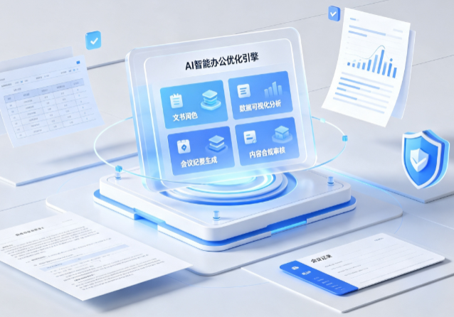 乌海AI重构现代办公体系 智能优化引擎助力企业轻量化高效运营