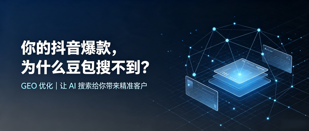 你的抖音爆款，为什么豆包搜不到？读懂 GEO，抢占乌海 AI 搜索新流量