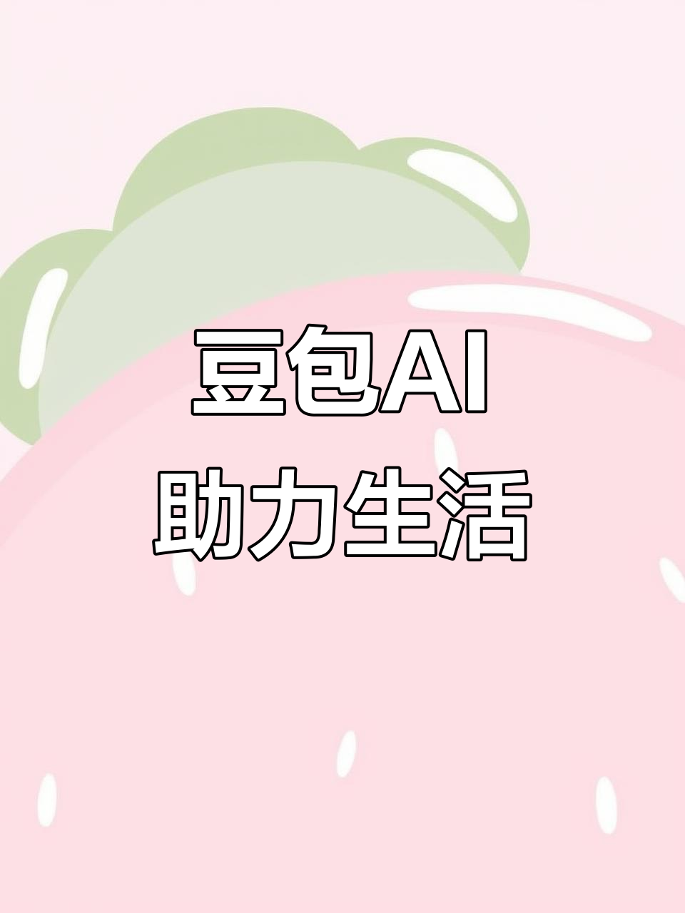 乌海AI搜索应用普及 豆包搜索优化健全品牌内容传播渠道